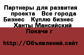 Партнеры для развития IT проекта - Все города Бизнес » Куплю бизнес   . Ханты-Мансийский,Покачи г.